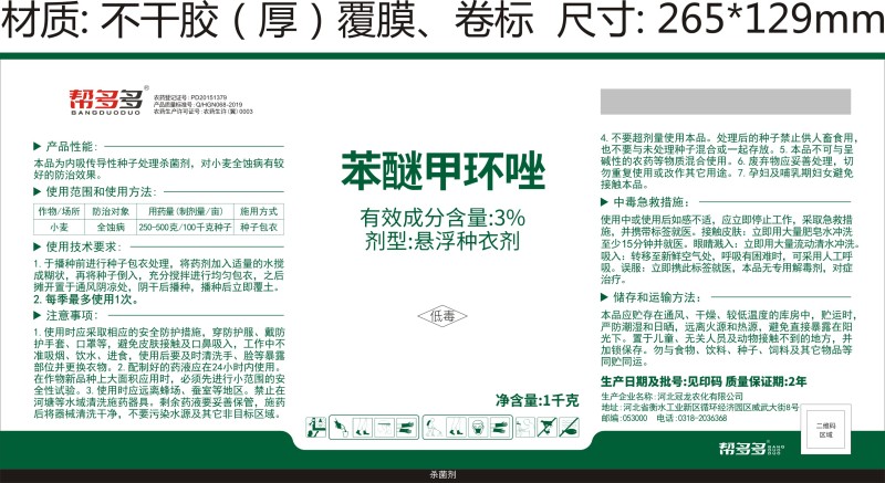 3%苯醚甲环唑
