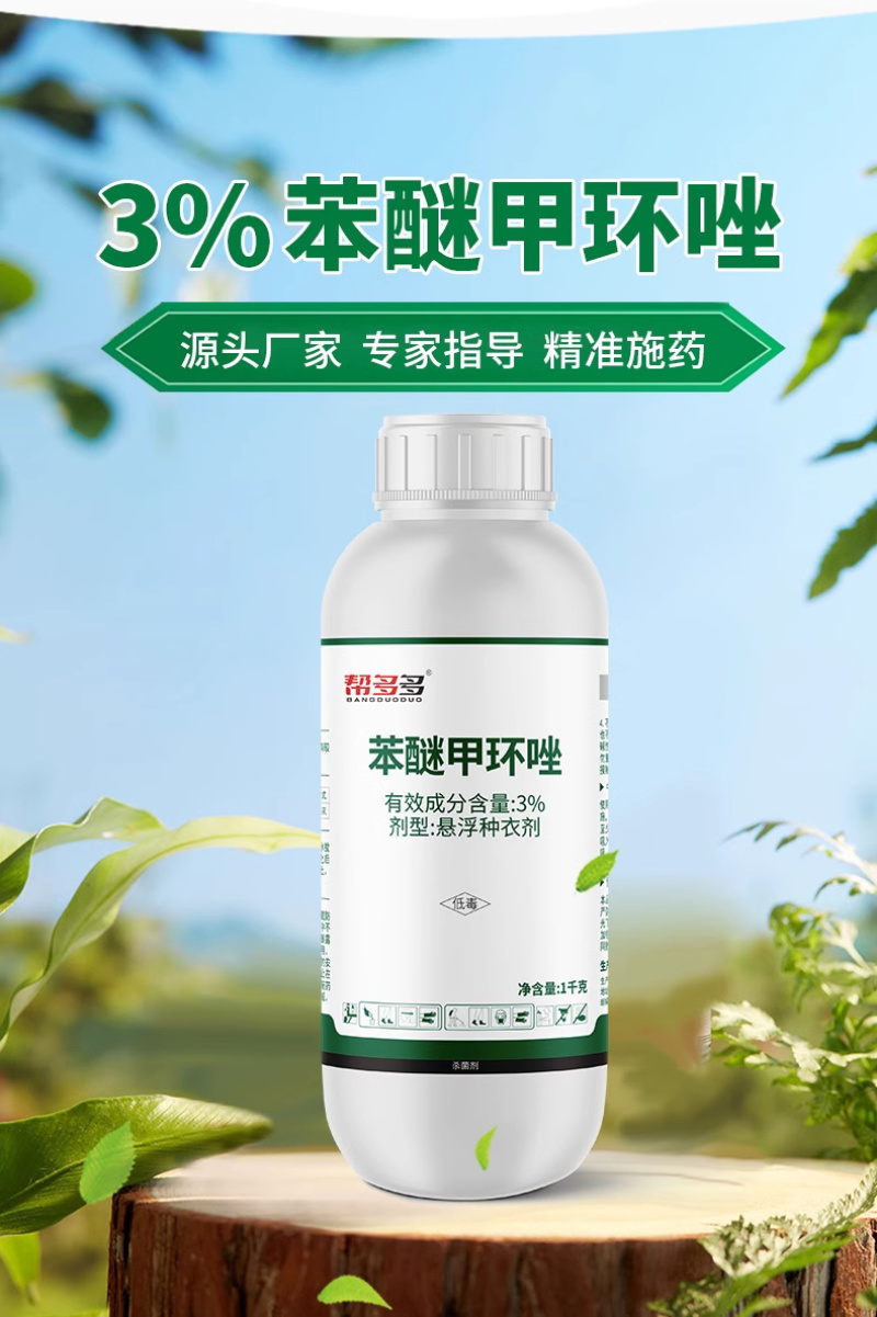 3%苯醚甲环唑