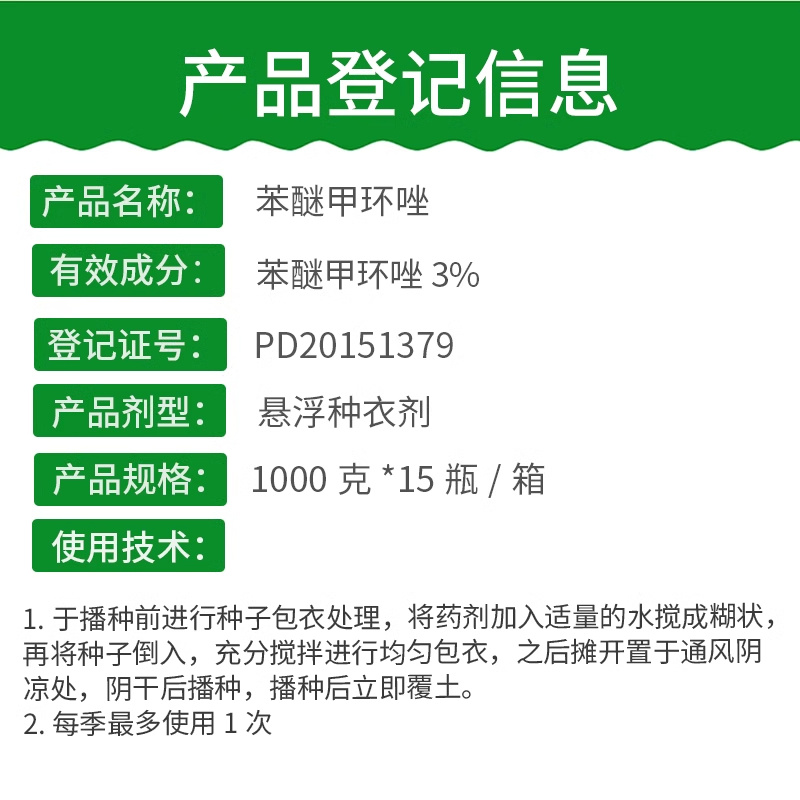 3%苯醚甲环唑