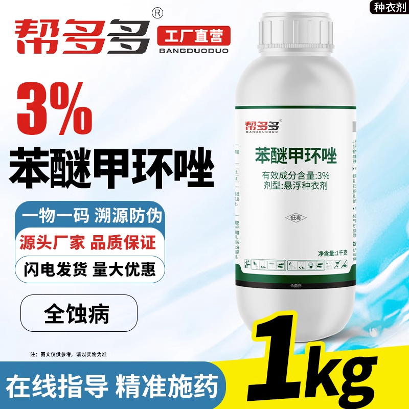 3%苯醚甲环唑