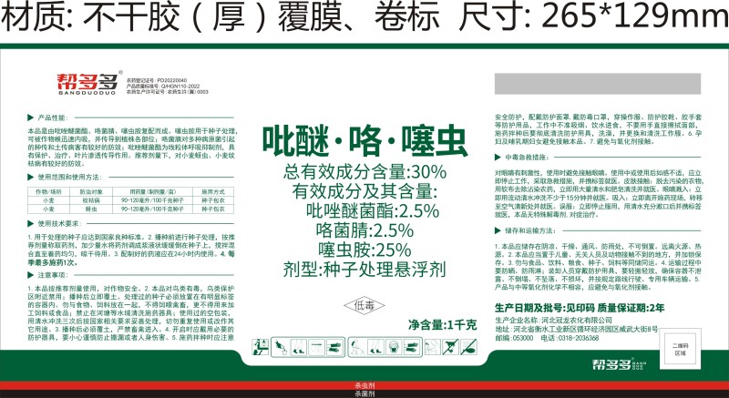 30%吡醚·咯·噻虫FS