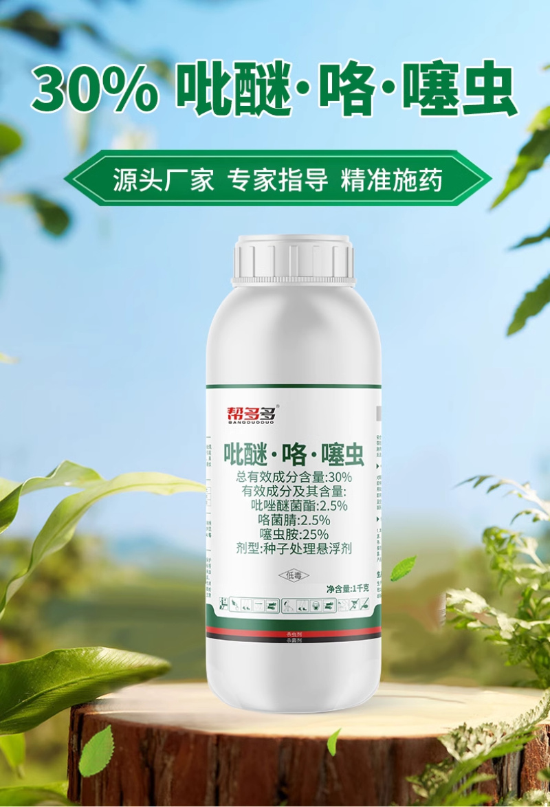30%吡醚·咯·噻虫FS