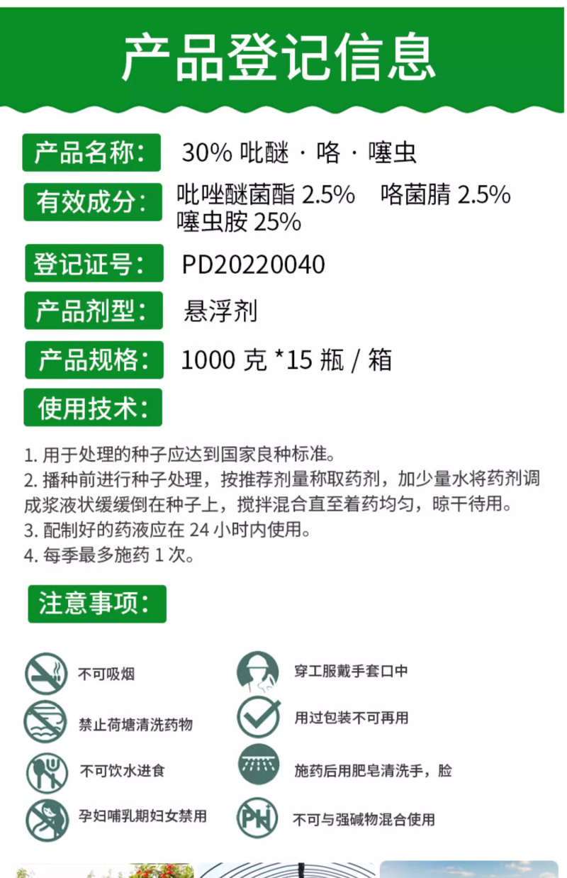 30%吡醚·咯·噻虫FS