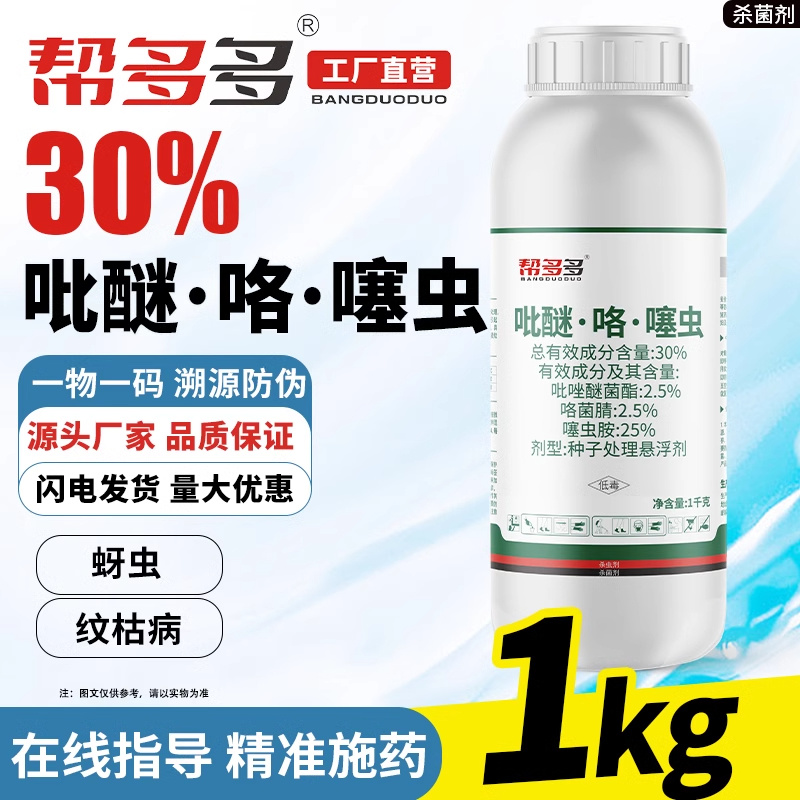 30%吡醚·咯·噻虫FS