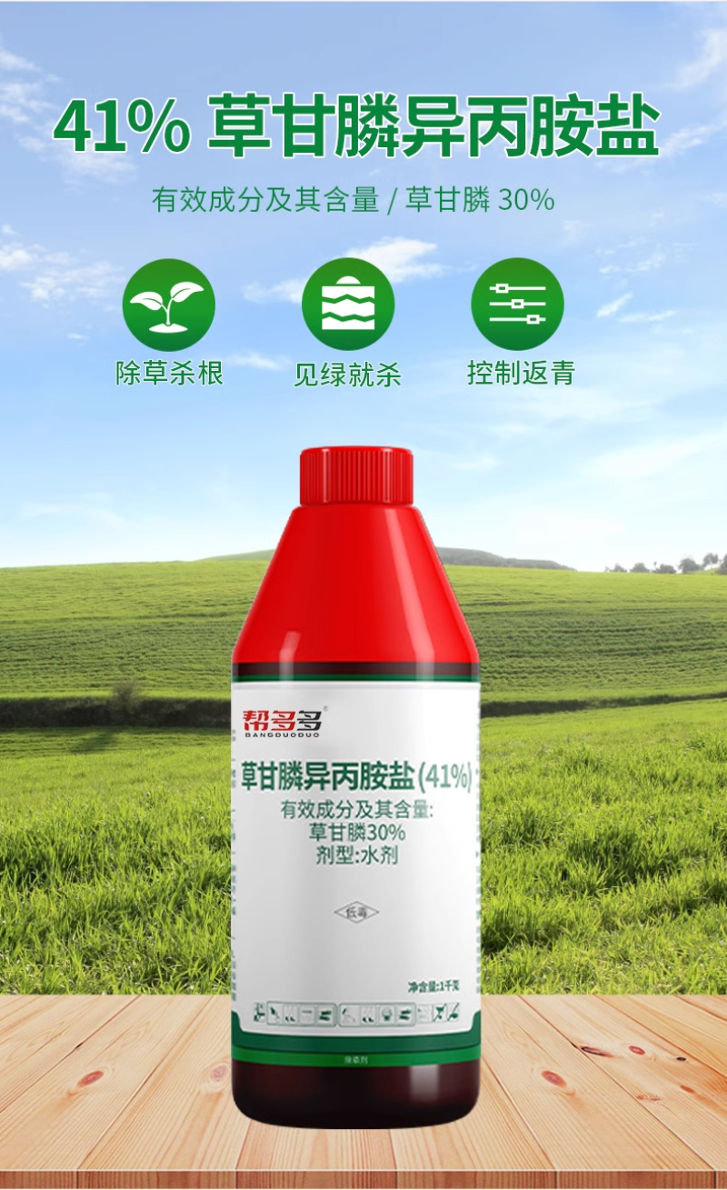 41%草甘膦异丙胺盐