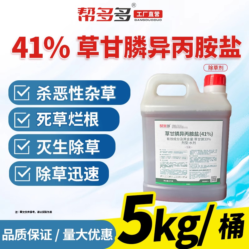 41%草甘膦异丙胺盐