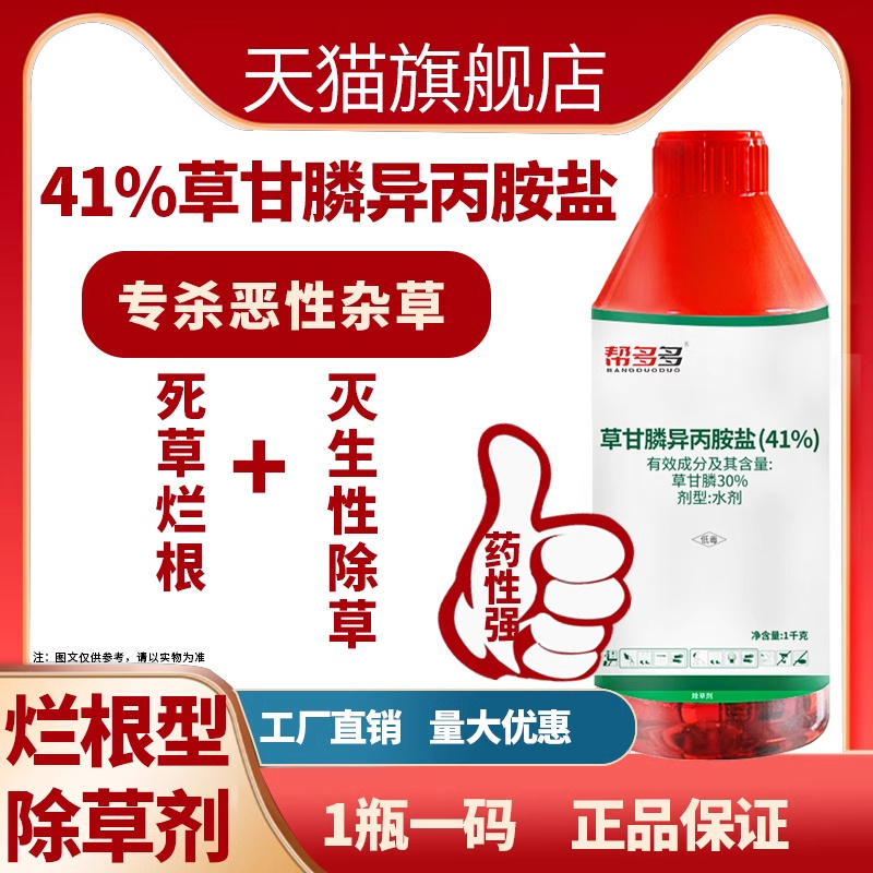 41%草甘膦异丙胺盐