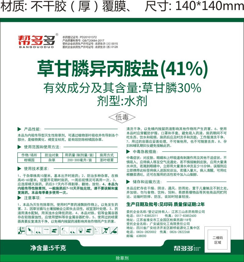 41%草甘膦异丙胺盐