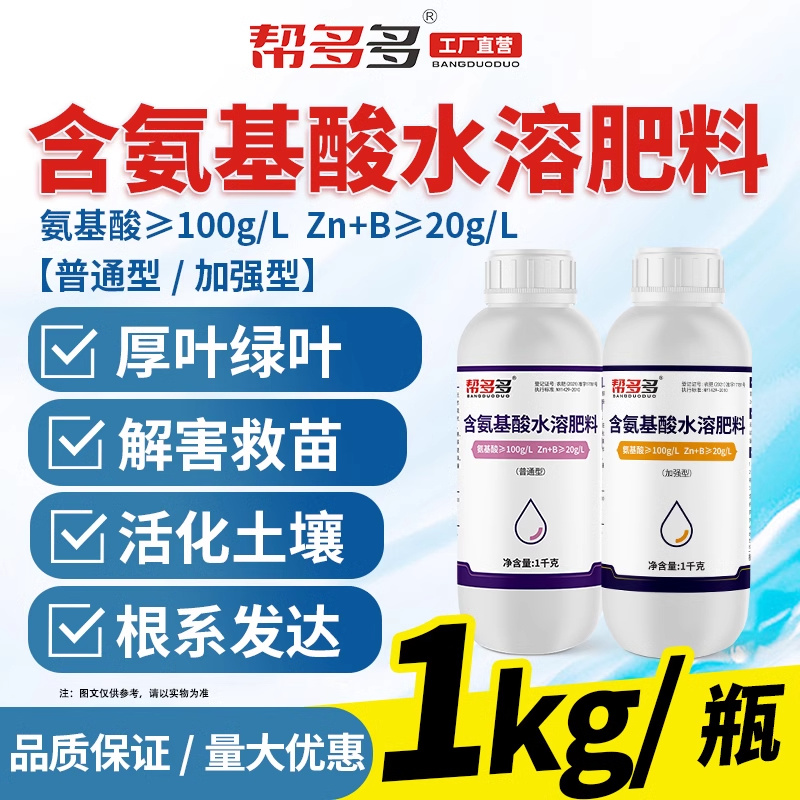 帮多多含氨基酸水溶肥植物果树蔬菜花卉增叶面肥抗逆冲施液体