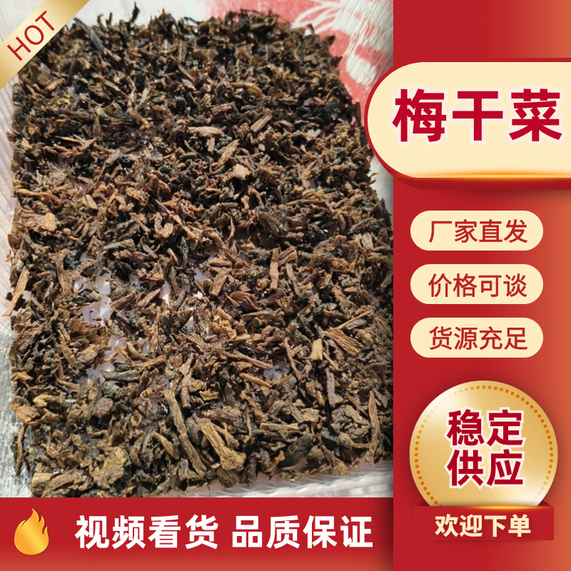 浙江梅干菜产地直发，一手货源，价格优惠欢迎采购