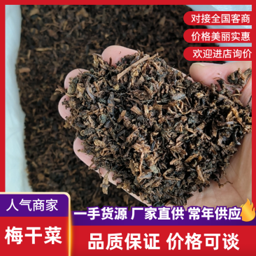 浙江慈溪余姚梅干菜大量供应，一手货源，价格便宜
