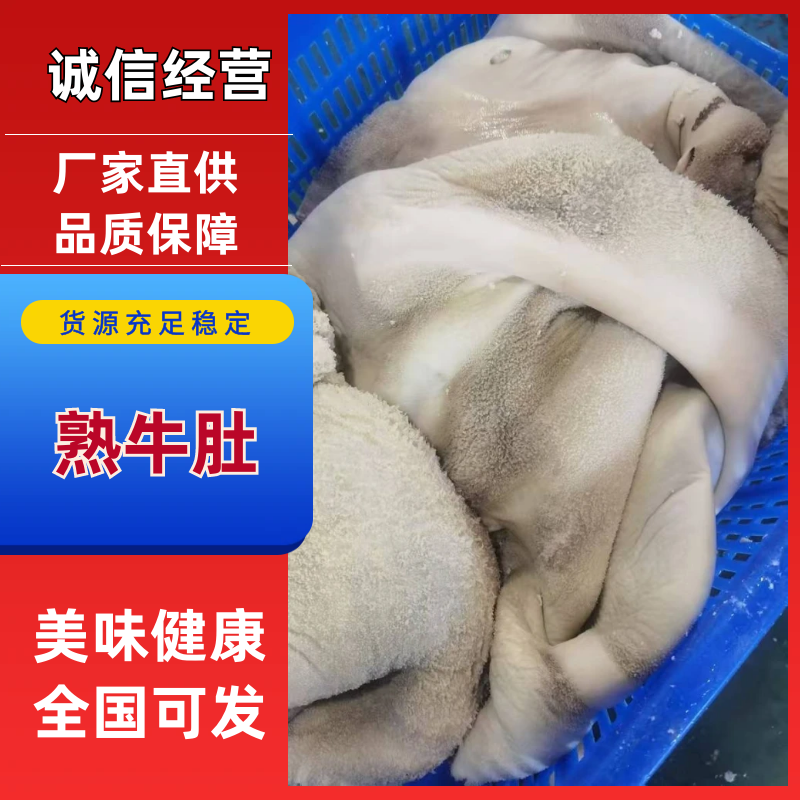 牛肚/三分熟牛肚/全熟牛肚/山东牛肚/全国发货供应