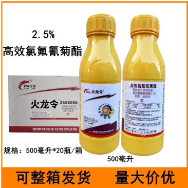 火龙令2.5%高效氯氟氰菊酯十字花科蔬菜菜青虫农药杀虫剂
