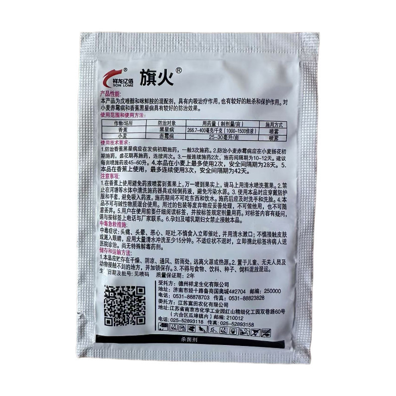 旗火400克/升戊唑咪鲜胺香蕉黑星病小麦赤霉病农药杀菌剂