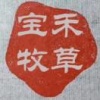 文山益泽农业发展有限公司的一亩田店铺