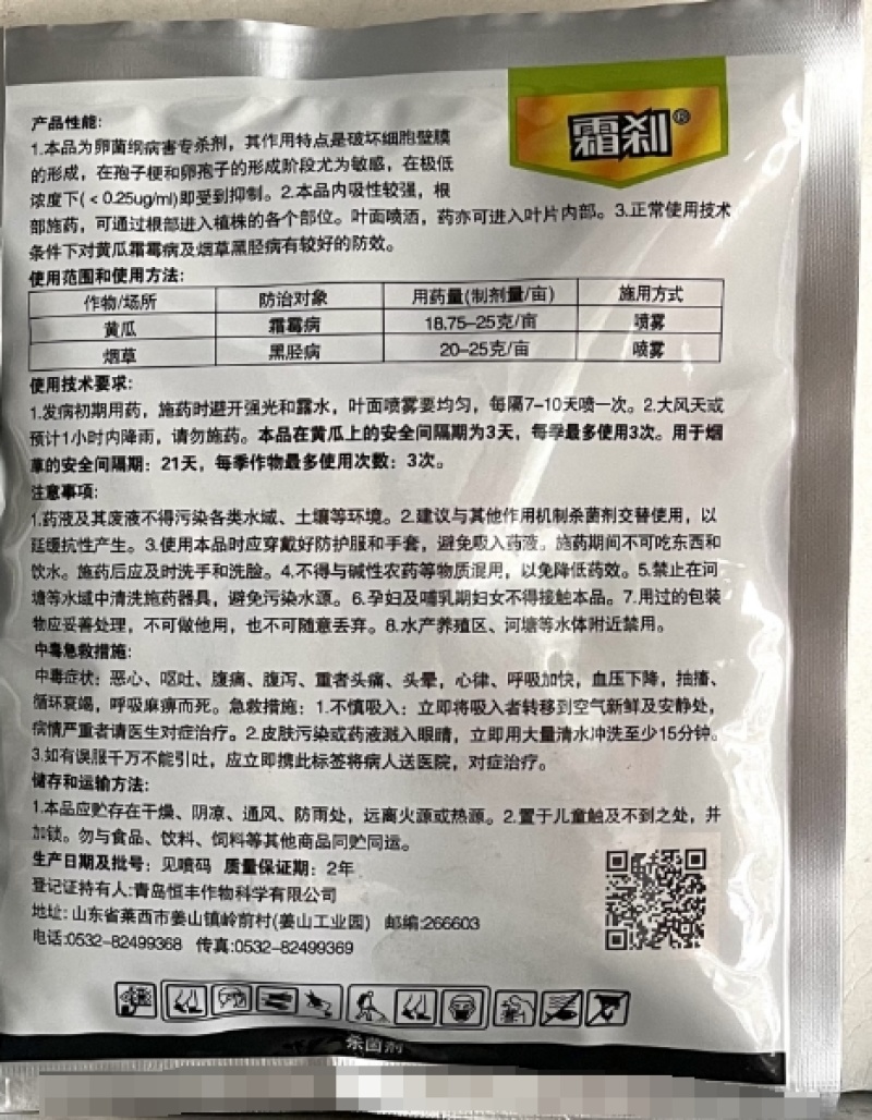 青岛恒丰霜刹80%烯酰吗啉