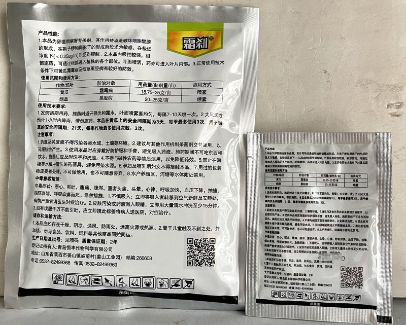 青岛恒丰霜刹80%烯酰吗啉