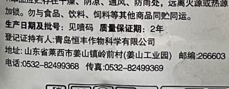 青岛恒丰霜刹80%烯酰吗啉