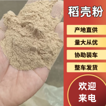 河北石家庄稻壳-稻壳粉，量大从优，价格优惠，欢迎电联洽谈