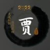 贾永红的一亩田店铺