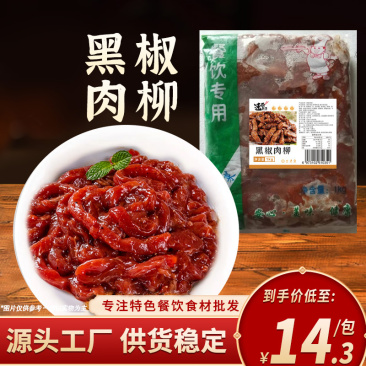 黑椒肉柳1kg免切鸭胸肉调理腌制冷冻商用火锅半成品食材卤