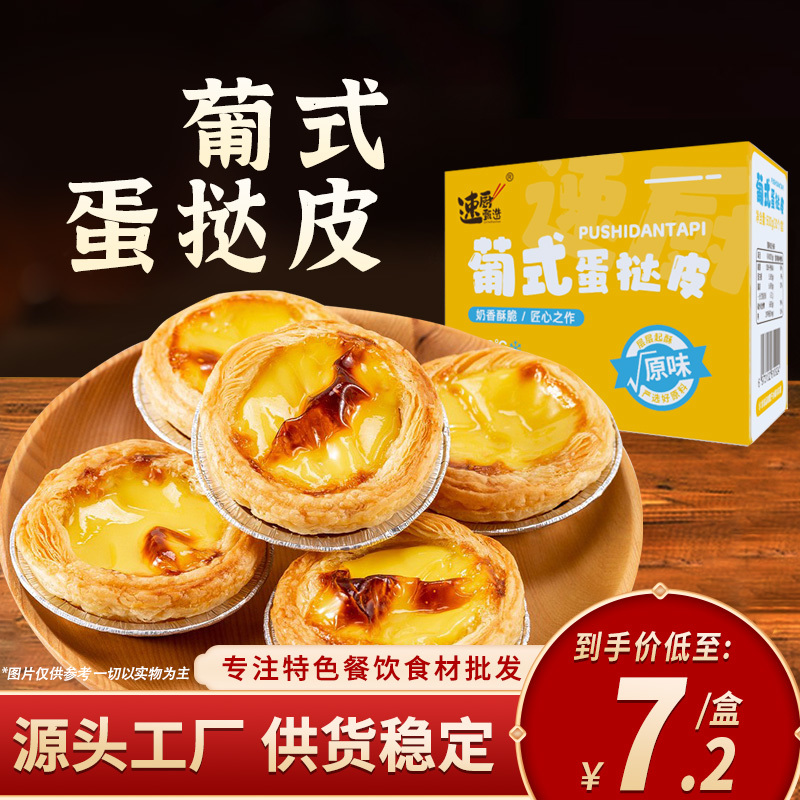 葡式蛋挞皮家用烘焙生皮半成品空气炸锅家用烘焙蛋挞液甜品