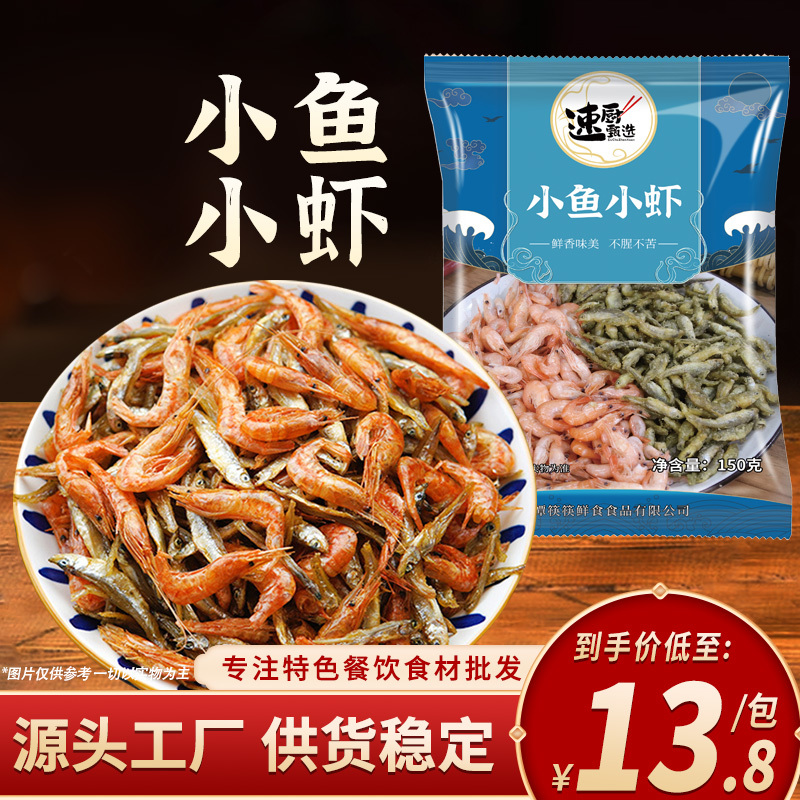 速厨甄选小鱼小虾150g包湖南特产淡水小鱼虾半成品饭店小