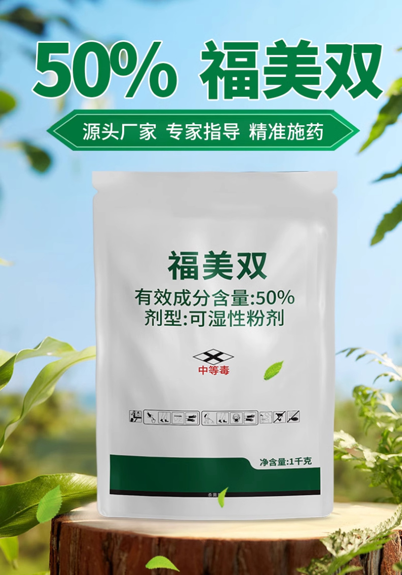 50%福美双WP