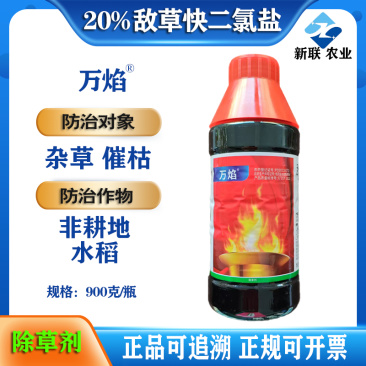 天津华宇万焰20%敌草快二氯盐正品杂草专用强效水稻催枯