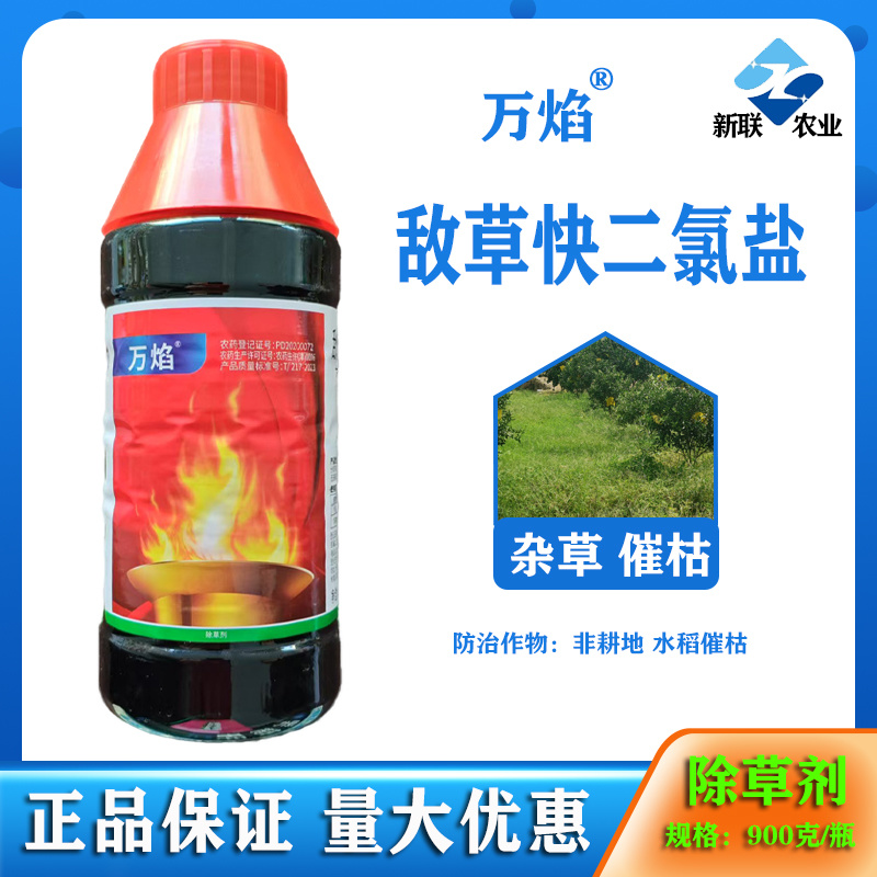 天津华宇万焰20%敌草快二氯盐正品杂草专用强效水稻催枯