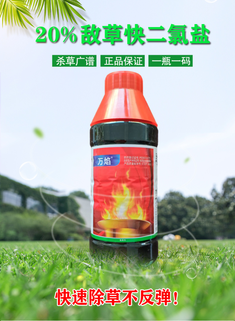 天津华宇万焰20%敌草快二氯盐正品杂草专用强效水稻催枯