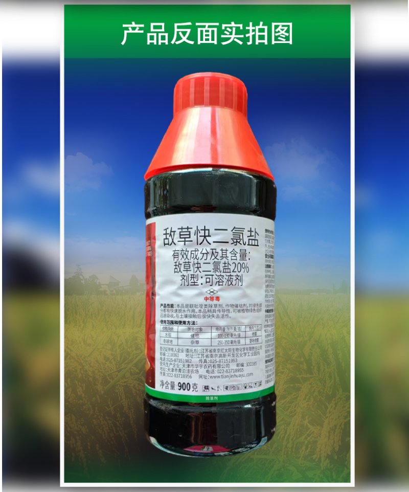 天津华宇万焰20%敌草快二氯盐正品杂草专用强效水稻催枯