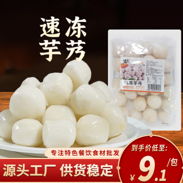 速冻芋艿500g商用大颗芋头仔芋仔芋头去皮半成品食材