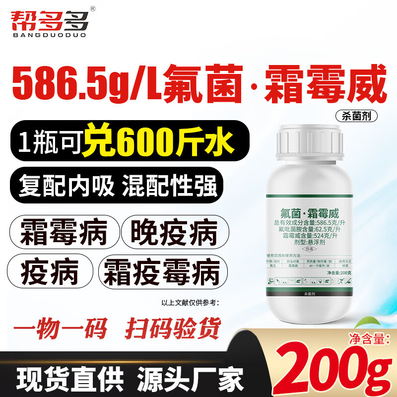 586.5克/升氟菌·霜霉威内吸性杀菌剂黄瓜霜霉病农药