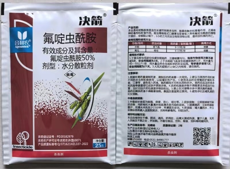 合利农决箭50%氟啶虫酰胺