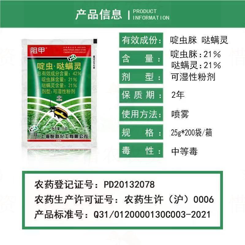 上海悦联阻甲42%啶虫·哒螨灵农药杀虫剂