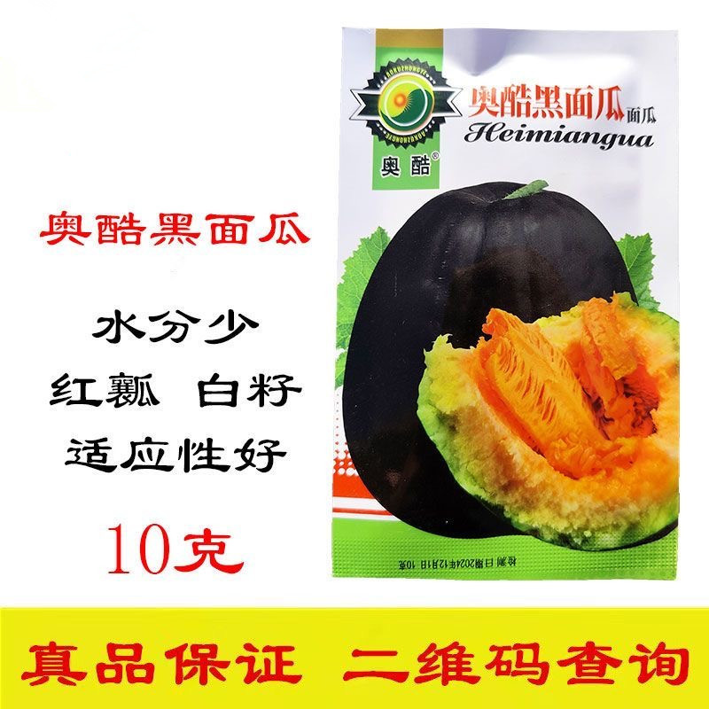 奥酷黑面瓜种子红肉红瓤白籽水分少干面
