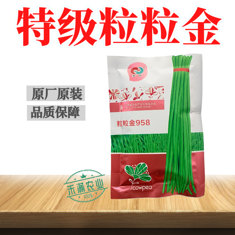 粒粒金958高端长豆角种子绿条豇豆种籽翠绿色豇豆种子