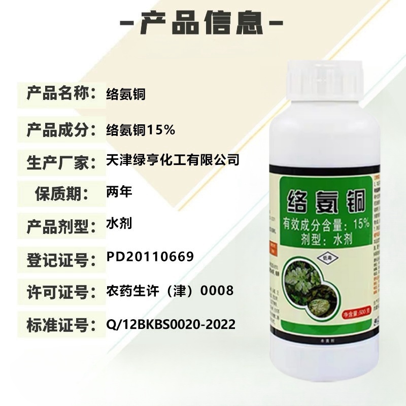 绿亨15%络氨铜西瓜辣椒枯萎病根腐病蔓枯病正品杀菌剂