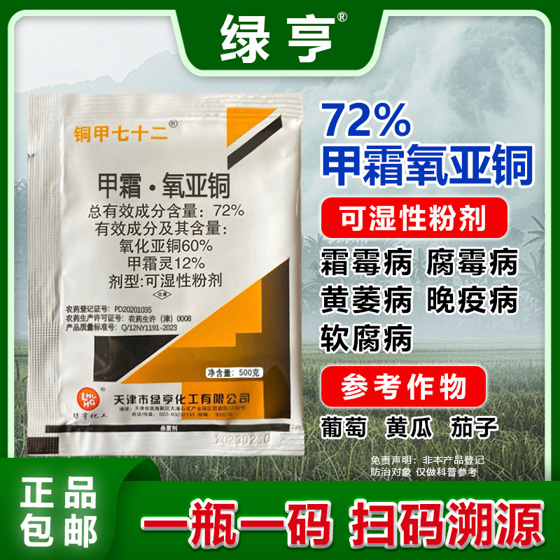 正品绿亨72%甲霜氧亚铜蔬菜果树葡萄霜霉病专用农药杀菌剂