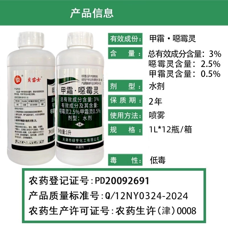 绿亨贝苗士3%正品甲霜恶霉灵噁霉灵水稻立枯病农药杀菌剂