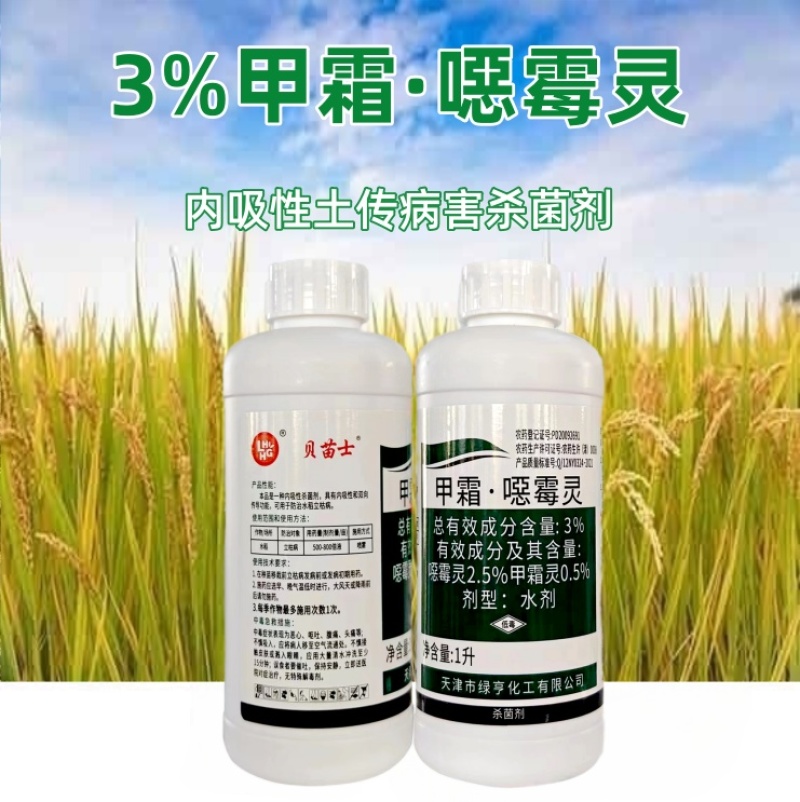 绿亨贝苗士3%正品甲霜恶霉灵噁霉灵水稻立枯病农药杀菌剂