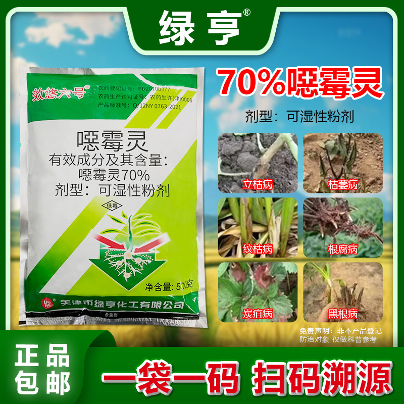 70%噁霉灵甜菜立枯病内吸土壤消毒恶霉灵绿亨化工杀菌剂