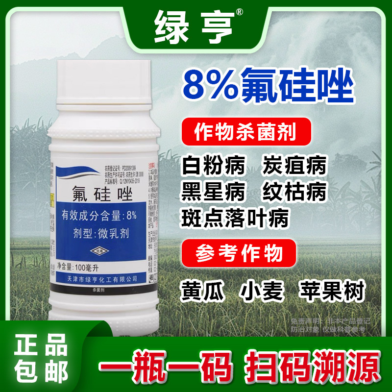 天津绿亨8%氟硅唑月季黄瓜黑痘病黑星病黑斑病白粉病杀菌剂