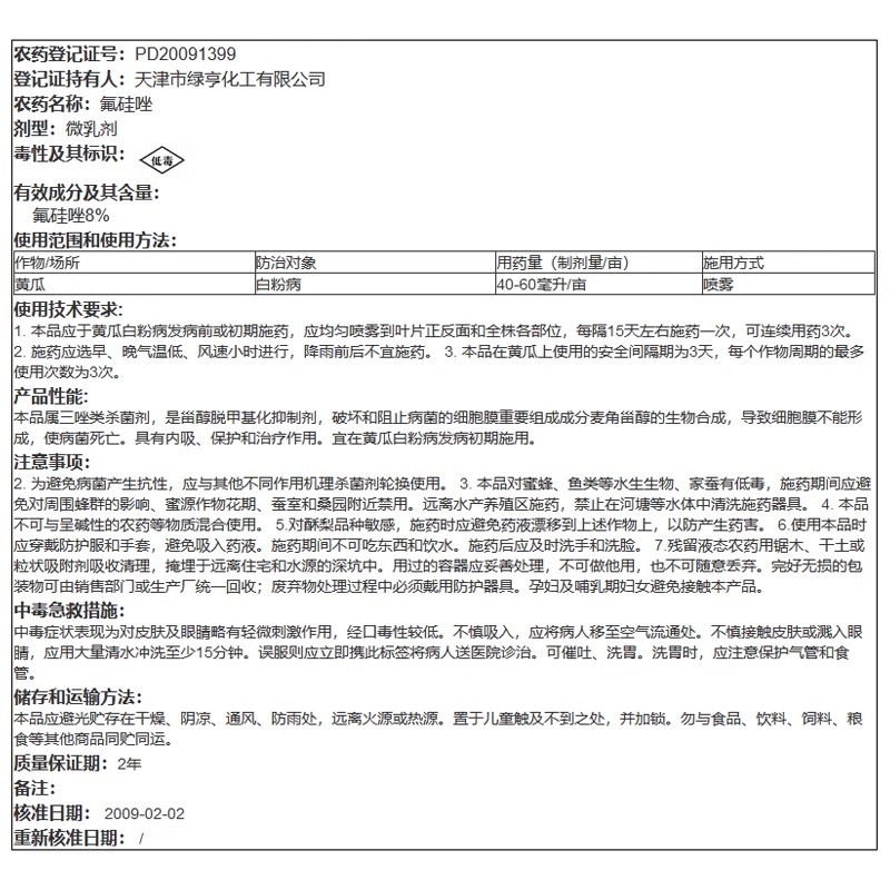 天津绿亨8%氟硅唑月季黄瓜黑痘病黑星病黑斑病白粉病杀菌剂