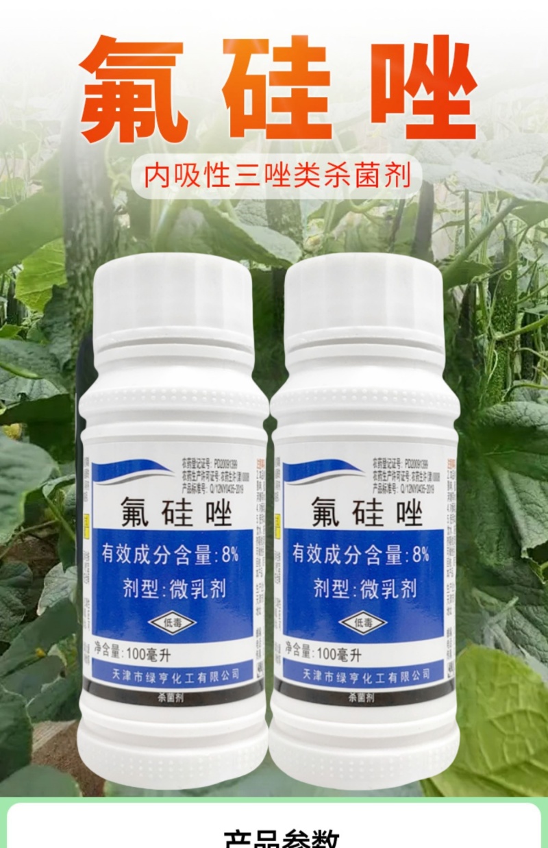 天津绿亨8%氟硅唑月季黄瓜黑痘病黑星病黑斑病白粉病杀菌剂