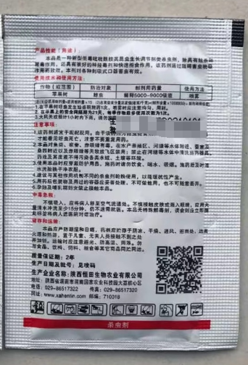 陕西恒田打怕20%氟啶虫酰胺