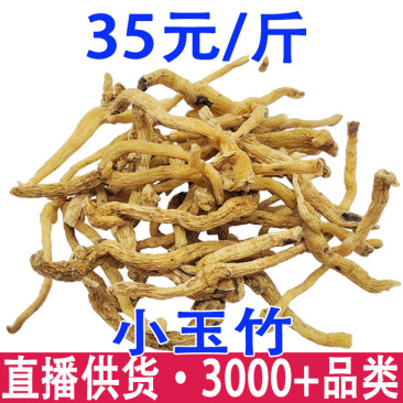 小玉竹云南玉竹玉竹产地货源