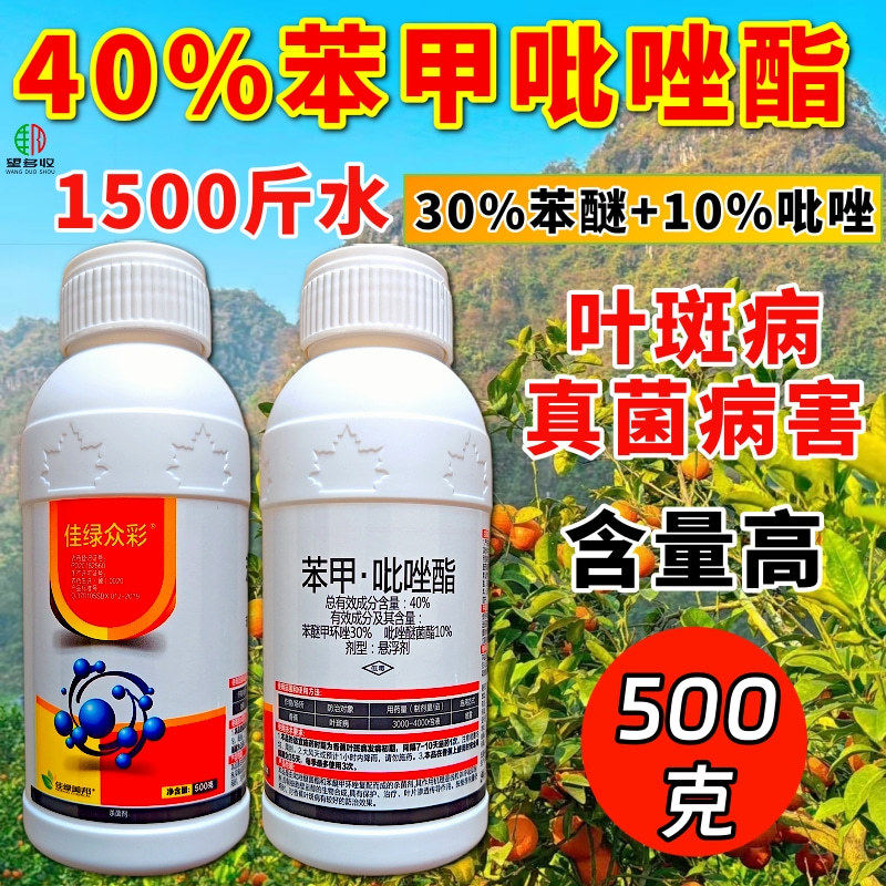40%苯甲吡唑酯白粉病叶斑病甲环唑杀菌剂苯醚农药