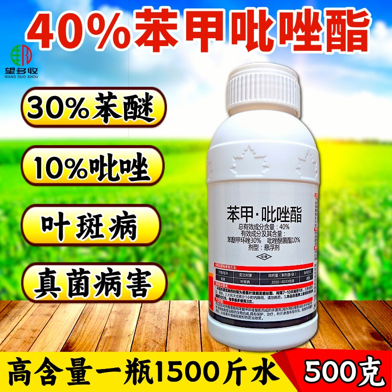 40%苯甲吡唑酯白粉病叶斑病甲环唑杀菌剂苯醚农药